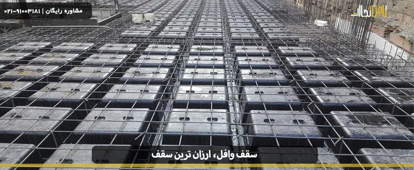 انواع سقف سبک و ارزان مناسب برای ساختمانسازی 2 Cheap roof